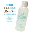 Nail Recipeジェルリムーバー60ml★ビタミンE配合/日本製