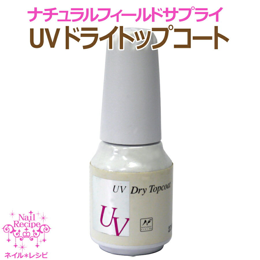 【ネイルケア】UVドライトップコート