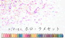 【セール品】【少しずつ色々:ラメ・ホロ:12色セット 】【メール便送料無料】(ホログラム ネイル 用品 ジェルネイル ネイルアート 【人気商品】