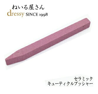 楽天ねいる屋さんdressy【セール品】[パミスストーン：セラミックキューティクルプッシャー]【メール便対応可能】 【人気商品】