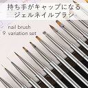 ネイルブラシ 9種類セット ネイル筆 ジェルネイル カラージェル 筆 ブラシ アートブラシ ラインブラシ ライナーブラシ ラウンド フレンチ ジェルネイルカラー...