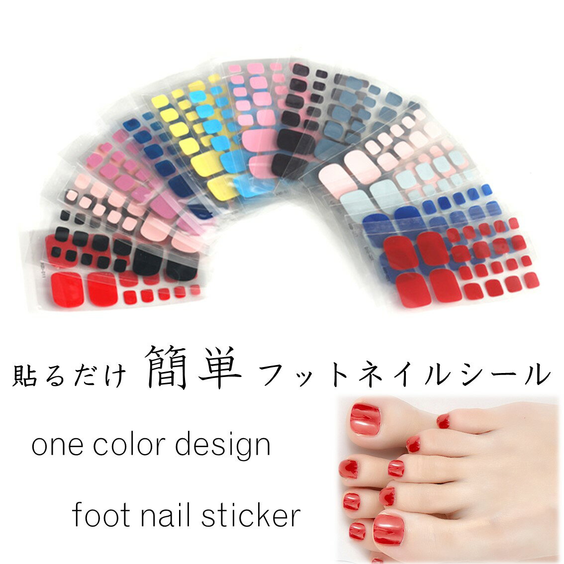 フットネイルシール ワンカラーデザイン ジェルネイル ジェルネイルシール ネイルラップ シール ステッカー チップ 足用 グルカサンダル 厚底サンダル ビーチサンダル フットネイル 足用 3D