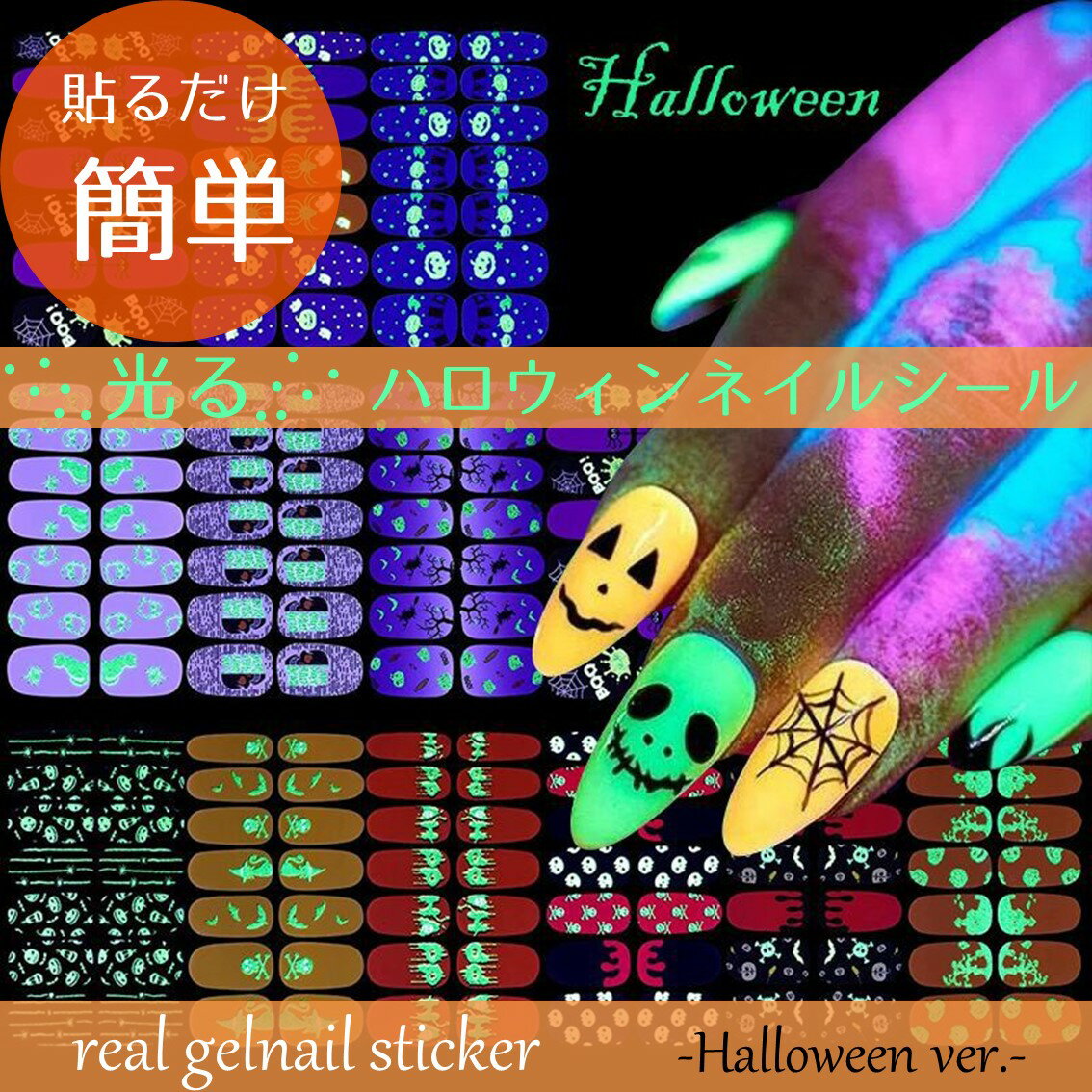 ネイルシール ハロウィン 光る 貼るだけ ネイルステッカー ジェルネイル カラージェル ジェルネイルカラー ネイルセット ネイルキット ソークオフ 筆 ブラシ ...