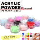 アクリルパウダー12色セット ネイルアクリルパウダー ぷっくりパウダー ぷっくり 3Dパウダー ネイルパウダー カラージェル ジェルネイル セルフネイル ネイル...