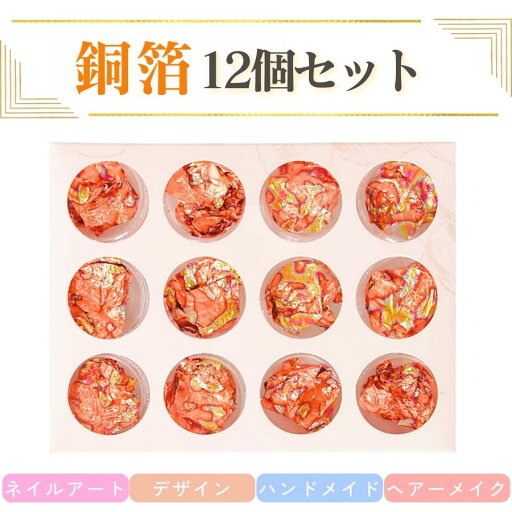 ネイルホイル 銅箔 ネイル ホイル 12個セット フィルム ネイル セット ネイル ジェルネイル カラージェル セルフネイル ネイルアート ハンドメイド デザイン ヘアーメイク 成人式 卒業式 レジン ネイルホイル 銅箔 ネイル ホイル 12個セット フィルム ネイル セット ネイル ジェルネイル カラージェル セルフネイル ネイルアート ハンドメイド デザイン ヘアーメイク 成人式 卒業式 レジン