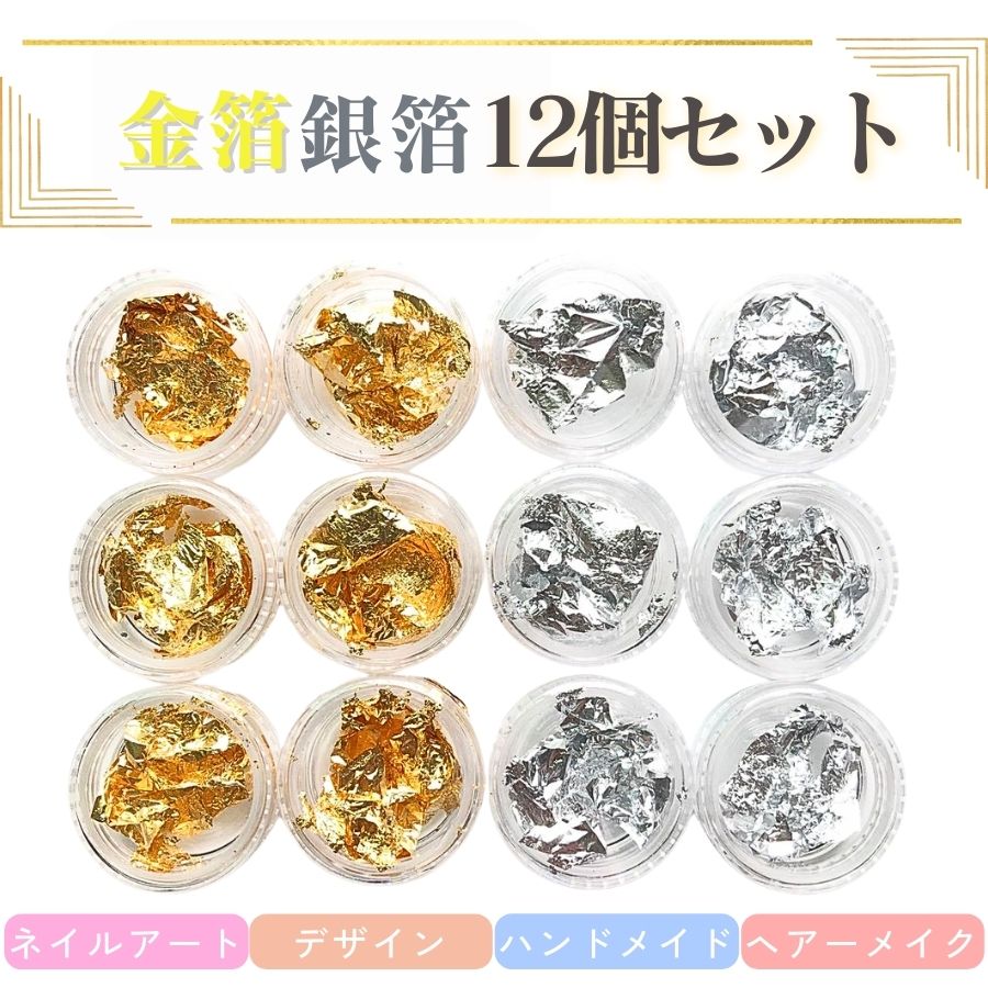 金箔 銀箔 ネイル ホイル 12個セット ェルネイル カラージェル ホイル ネイルアート ハンドメイド デザイン ヘアーメイク 成人式 卒業式 レジン