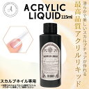 アクリルリキッド ネイル スカルプ スカルプチュア スカルプネイル 115ml アクリルパウダー クリアジェル 長さだし 長爪 ジェルネイル カラージェル