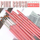 お好きな筆が4本えらべる ピンクブラシ ジェルネイル 筆 セット キット ネイルセット ネイルキット ブラシ ネイルブラシ ネイル筆 カラージェル ジェルネイル...