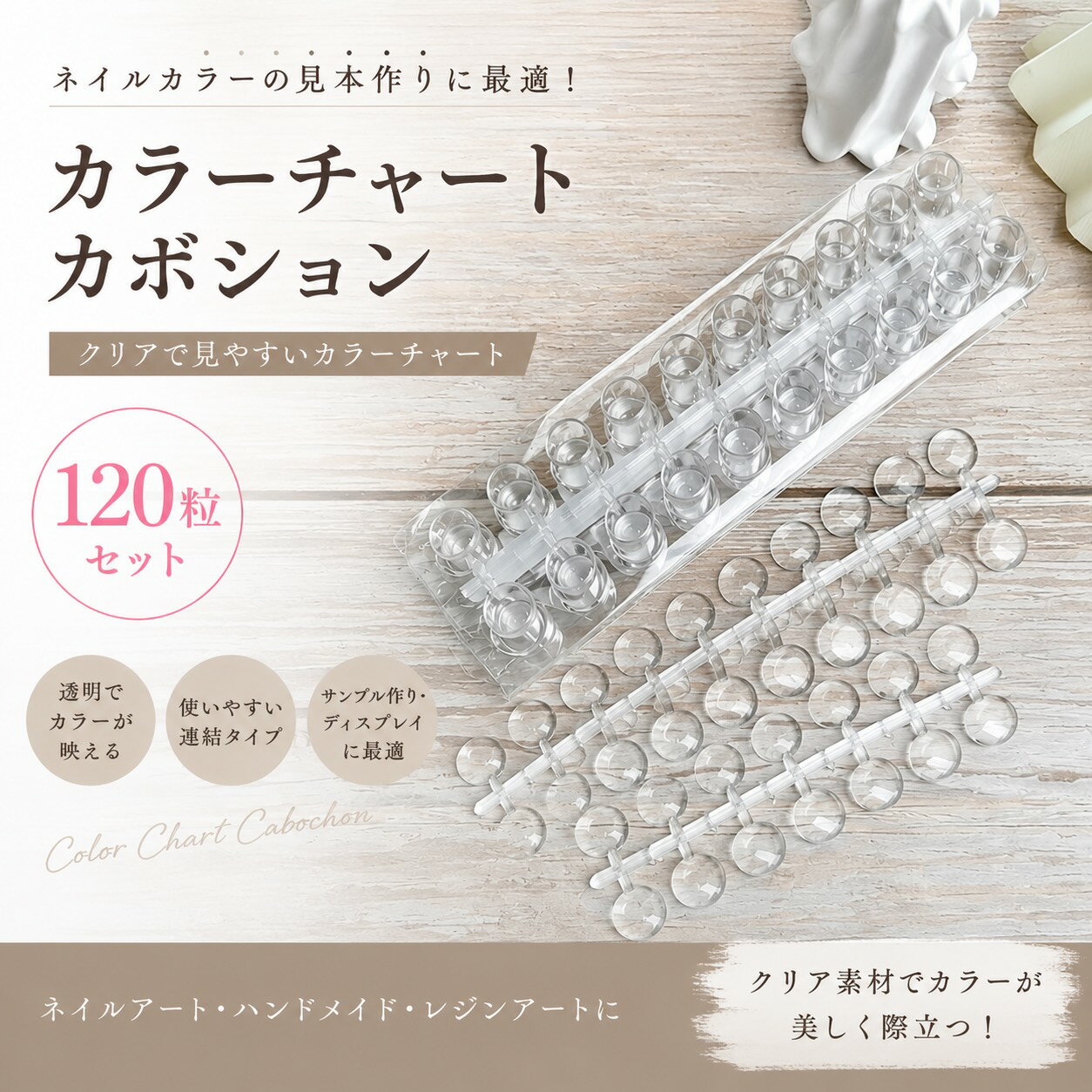 カラーチャート カボション 120粒 24粒×5本 ネイルチップ 色見本 サンプルチップ クリア ジェルネイル カラージェル ポリッシュ カラーサンプル ディスプレイ セルフネイル