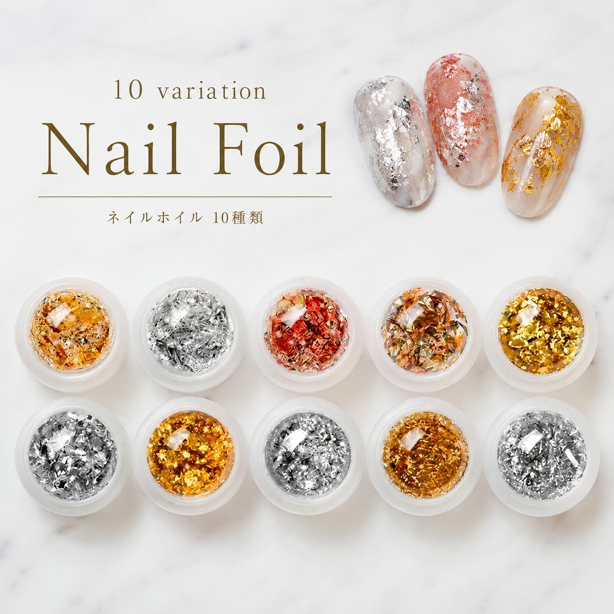 【ニュアンスホイル 10種類】 貼るだけでこなれ感アップ♪ 話題の“ニュアンスホイル”が新登場！ ゴールド・シルバー・ブロンズなど、人気のメタリックカラーを中心に、 フレーク状・細長タイプなど10種類のバリエーションをご用意しました。 軽くて柔らかい素材なので、簡単にペタペタ貼るだけでOK！ いつものネイルにプラスするだけで、トレンド感のある大人っぽアートに仕上がります。 べっこうネイルやニュアンスネイル、和ネイルにもぴったり。 さらに、レジンアートやアクセサリー制作などハンドメイド作品の素材としても大活躍♪ 煌びやかな存在感で、成人式や卒業式など特別な日のヘアメイクにもおすすめです。 【おすすめポイント】 ・軽くて扱いやすい柔らか素材 ・貼るだけでプロ級の仕上がり ・ネイル・レジン・ヘアアレンジなど多用途に使える ・トレンドのニュアンスアートにぴったり