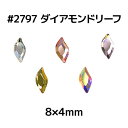 スワロフスキー #2797 ダイアモンドリーフ【メール便OK】【DM】