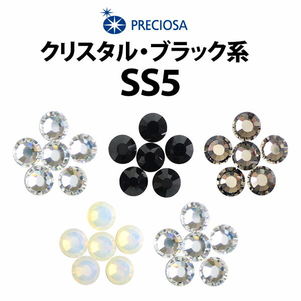 【SS5】PRECIOSA ラインストーン 《クリスタル・ブラック系》 プレシオサ【メール便OK】【DM】【海外×】