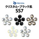 【SS7】PRECIOSA ラインストーン 《クリスタル・ブラック系》 プレシオサ【メール便OK】【DM】【海外×】