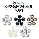 【SS9】PRECIOSA ラインストーン 《クリスタル・ブラック系》 プレシオサ【メール便OK】【DM】【海外×】