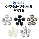 【SS16】PRECIOSA ラインストーン 《クリスタル・ブラック系》 プレシオサ【メール便OK】【DM】【海外×】