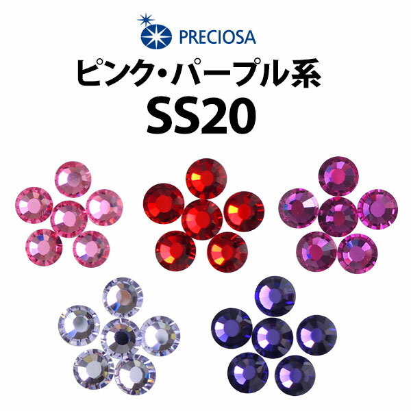 【SS20】PRECIOSA ラインストーン 《ピンク・パープル系》 プレシオサ【メール便OK】【DM】