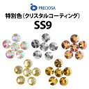 【SS9】PRECIOSA ラインストーン 《特別色》 プレシオサ【メール便OK】【DM】