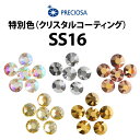 【SS16】PRECIOSA　ラインストーン　《特別色》　プレシオサ【メール便OK】【海外発送対応】【DM】