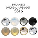 《SS16/クリスタル・ブラック系》 スワロフスキーラインストーン 【メール便OK】【DM】