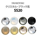 《SS20/クリスタル・ブラック系》 スワロフスキーラインストーン 【メール便OK】【DM】