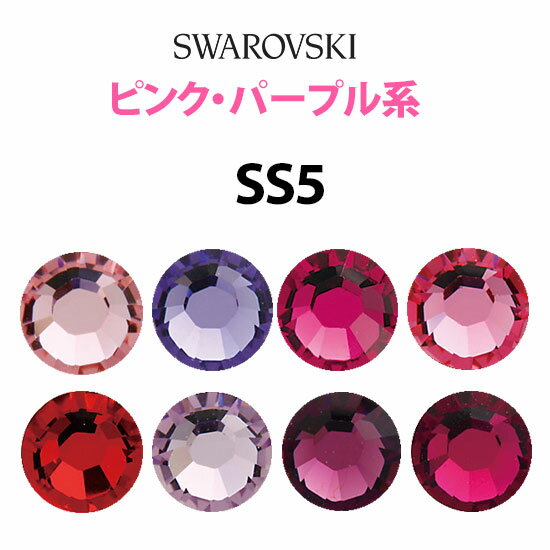 《SS5/ピンク・パープル系》 スワロ