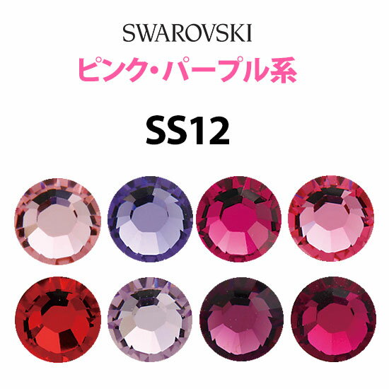 《SS12/ピンク・パープル系》 スワロフスキーラインストーン 【メール便OK】【DM】 1