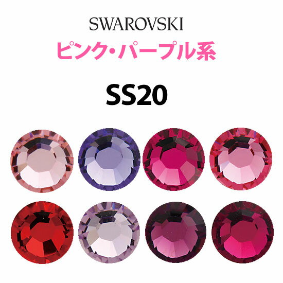 《SS20/ピンク・パープル系》 スワロフスキーラインストーン 【メール便OK】【DM】