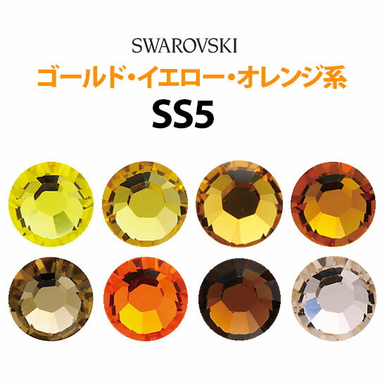 《SS5/ゴールド・イエロー・オレンジ系》 スワロフスキーラインストーン 【メール便OK】【DM】