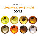 ■品番：#2028/#2058/#2088（裏面平面シルバーコーティング） ■サイズ（数量）： ○ SS12：3.0〜3.2mm（80粒）　 ■カラー（取り扱いサイズ）： ○ ヒヤシンス（5,7,9,12,16,20,30） ○ サン（5,7,9,12,16,20） ○ パパラチャ（5,7,9,12,16,20） ○ ファイヤーオパール（12,16,20） ○ ジョンキル（3,5,7,9,12,16,20,30） ○ シトリン（5,7,9,12,16,20） ○ ライトトパーズ（5,7,9,12,16,20） ○ トパーズ（3,5,7,9,12,16,20,30） ○ サンフラワー（5,7,9,12,16,20） ○ タンジェリン（5,7,9,12） ○ シルク（5,7,9,12,16,20） ○ ライトシルク（5,7,9,12,16,20） ○ ライトコロラドトパーズ（3,5,7,9,12,16,20,30） ○ スモークトパーズ（3,5,7,9,12,16,20,30） ○ バーガンディ（5,7,9,12,16,20） ○ モカ（5,7,9,12,16,20） ※ファイヤーオパールのSS5、SS7、SS9は取扱いのないサイズです。 【「×」になっているもののご説明】 ● リストにサイズ記載のある場合＝「入荷待ち」 ● 記載のない場合＝「取扱いないサイズ」または「生産されていないサイズ」SWAROVSKI ラインストーン ゴールド・イエロー・オレンジ系 SS12 ビタミンカラーのイエロー＆オレンジ、シックなブラウン ヒマワリのようなサンフラワー、定番人気のジョンキル、シトリンなどのイエロー系。 サン、ファイヤーオパール、タンジェリンなどの鮮やかなオレンジから、パパラチャのようなピンクオレンジの絶妙なニュアンスカラーまで幅広いトーンが揃っています。 ブラウン系ではモカ、スモークトパーズなどのエレガントさが人気です！ 全6サイズ！