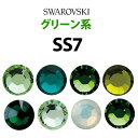《SS7/グリーン系》 スワロフスキーラインストーン 【メール便OK】【DM】