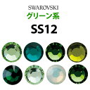 《SS12/グリーン系》 スワロフスキーラインストーン 【メール便OK】【DM】