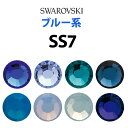 【メール便OK】《SS7／ブルー系》　　スワロフスキーラインストーン　【RCP　海外発送対応　在庫有】