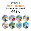 《AB:オーロラ加工》(SS16/クリスタル・ピンク・パープル系) スワロフスキーラインストーン 【メール便OK】【DM】