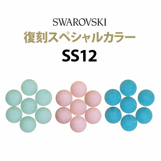 ■品番：#2028/#2058 ■サイズ（数量） ○ SS12：3.0〜3.2mm（80粒） ■カラー（取り扱いサイズ） ○ ミントアラバスタ（5,7,9,12,20） ○ ローズアラバスタ（5,9,12） ○ ターコイズ（5,9,12） ※特別生産のため、製造時期により色味が異なる場合がございます。予めご了承ください。 【「×」になっているもののご説明】 ● リストにサイズ記載のある場合＝「入荷待ち」 ● 記載のない場合＝「取扱いないサイズ」または「生産されていないサイズ」《SS12／スペシャルカラー》スワロフスキーラインストーン 廃盤カラーがまさかの復活 スワロフスキー正規代理店の老舗だからこそ実現できる再販です！ スワロフスキー社が特別に生産しました！ 大人気を誇った「ミントアラバスタ」「ローズアラバスタ」「ターコイズ」が数量限定で復刻☆ サイズ別に選べる限定復刻カラー♪ ■キーワード：スワロフスキー,swarovski,正規品,本物,ラインストーン,クリスタルストーン,ガラスストーン,クリアストーン,ストーン,クリスタライズ,お得パック,業務用パック,パック販売,1パック,きらきら,キラキラ,かわいい,ゴージャス,カラー,カラフル,3Dアート,3Dネイル,ネイルアート,ネールアート,セルフネイル,セルフデコ,自宅ネイル,オリジナル,デザイン,ネイルグッズ,ネイルアートパーツ,ジェルネイルアート,ジェルネイル,ジェルネール,カルジェルソフトジェルピールオフジェル,スカルプチュア,ネイル,デコ,デコデン,デコ電,デコパーツ,デコアート,デコグッズ,サロン,コンテスト,アクセサリー,ジュエリー,デコアイテム,ネイルアイテム,ハンドメイドアート,手作りアート,セレブアート,セット,メール便,メール便対応,メール便OK,送料無料,お試し,サンプル,大人気,売れ筋,セール,SALE,大特価,激安,楽天最安値,正規品,本物,アウトレット,outlet,訳有り,訳あり,訳アリ,口コミ,クチコミ,プレゼント,ギフト,贈り物,ラッピング,