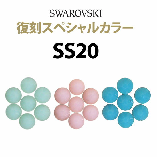 ■品番：#2028/#2058 ■サイズ（数量） ○ SS20：4.6〜4.8mm（40粒） ■カラー（取り扱いサイズ） ○ ミントアラバスタ（5,7,9,12,20） ○ ローズアラバスタ（5,9,12） ○ ターコイズ（5,9,12） ※特別生産のため、製造時期により色味が異なる場合がございます。予めご了承ください。 【「×」になっているもののご説明】 ● リストにサイズ記載のある場合＝「入荷待ち」 ● 記載のない場合＝「取扱いないサイズ」または「生産されていないサイズ」《SS20／スペシャルカラー》スワロフスキーラインストーン 廃盤カラーがまさかの復活 スワロフスキー正規代理店の老舗だからこそ実現できる再販です！ スワロフスキー社が特別に生産しました！ 大人気を誇った「ミントアラバスタ」「ローズアラバスタ」「ターコイズ」が数量限定で復刻☆ サイズ別に選べる限定復刻カラー♪ ■キーワード：スワロフスキー,swarovski,正規品,本物,ラインストーン,クリスタルストーン,ガラスストーン,クリアストーン,ストーン,クリスタライズ,お得パック,業務用パック,パック販売,1パック,きらきら,キラキラ,かわいい,ゴージャス,カラー,カラフル,3Dアート,3Dネイル,ネイルアート,ネールアート,セルフネイル,セルフデコ,自宅ネイル,オリジナル,デザイン,ネイルグッズ,ネイルアートパーツ,ジェルネイルアート,ジェルネイル,ジェルネール,カルジェルソフトジェルピールオフジェル,スカルプチュア,ネイル,デコ,デコデン,デコ電,デコパーツ,デコアート,デコグッズ,サロン,コンテスト,アクセサリー,ジュエリー,デコアイテム,ネイルアイテム,ハンドメイドアート,手作りアート,セレブアート,セット,メール便,メール便対応,メール便OK,送料無料,お試し,サンプル,大人気,売れ筋,セール,SALE,大特価,激安,楽天最安値,正規品,本物,アウトレット,outlet,訳有り,訳あり,訳アリ,口コミ,クチコミ,プレゼント,ギフト,贈り物,ラッピング,