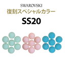 ■品番：#2028/#2058 ■サイズ（数量） ○ SS20：4.6〜4.8mm（40粒） ■カラー（取り扱いサイズ） ○ ミントアラバスタ（5,7,9,12,20） ○ ローズアラバスタ（5,9,12） ○ ターコイズ（5,9,12） ※特別生産のため、製造時期により色味が異なる場合がございます。予めご了承ください。 【「×」になっているもののご説明】 ● リストにサイズ記載のある場合＝「入荷待ち」 ● 記載のない場合＝「取扱いないサイズ」または「生産されていないサイズ」《SS20／スペシャルカラー》スワロフスキーラインストーン 廃盤カラーがまさかの復活 スワロフスキー正規代理店の老舗だからこそ実現できる再販です！ スワロフスキー社が特別に生産しました！ 大人気を誇った「ミントアラバスタ」「ローズアラバスタ」「ターコイズ」が数量限定で復刻☆ サイズ別に選べる限定復刻カラー♪ ■キーワード：スワロフスキー,swarovski,正規品,本物,ラインストーン,クリスタルストーン,ガラスストーン,クリアストーン,ストーン,クリスタライズ,お得パック,業務用パック,パック販売,1パック,きらきら,キラキラ,かわいい,ゴージャス,カラー,カラフル,3Dアート,3Dネイル,ネイルアート,ネールアート,セルフネイル,セルフデコ,自宅ネイル,オリジナル,デザイン,ネイルグッズ,ネイルアートパーツ,ジェルネイルアート,ジェルネイル,ジェルネール,カルジェルソフトジェルピールオフジェル,スカルプチュア,ネイル,デコ,デコデン,デコ電,デコパーツ,デコアート,デコグッズ,サロン,コンテスト,アクセサリー,ジュエリー,デコアイテム,ネイルアイテム,ハンドメイドアート,手作りアート,セレブアート,セット,メール便,メール便対応,メール便OK,送料無料,お試し,サンプル,大人気,売れ筋,セール,SALE,大特価,激安,楽天最安値,正規品,本物,アウトレット,outlet,訳有り,訳あり,訳アリ,口コミ,クチコミ,プレゼント,ギフト,贈り物,ラッピング,