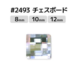 《8mm/10mm/12mm・クリスタル》スワロフスキー ＃2493 チェスボード【メール便OK】【DM】