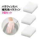 【選べる豪華特典付】シェリオン パラフィンスパ専用 パラフィ...