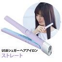 USB シュガーアイロン ストレート イージースタイラー ヘアアイロン コジット