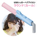 USB シュガーアイロン ラウンド カールアイロン イージースタイラー ヘアアイロン コジット