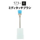 ミディタッチブラシ AMC-11 573×マニキュレーションツール ネイルビット BEAUTY NAILER【メール便OK】【DM】【海外×】
