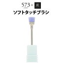 ソフトタッチブラシ AMC-12 573×マニキュレーションツール ネイルビット BEAUTY NAILER【メール便OK】【DM】【海外×】