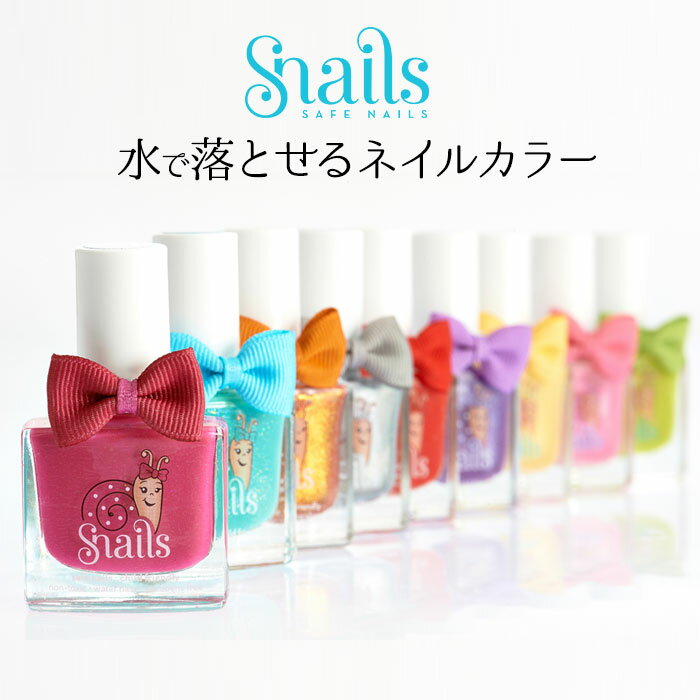 【メール便なら送料無料】スネイルズ　ネイルカラー　10．5ml　水溶性ネイルポリッシュ　除光液不要　Snails【RCP　即納】