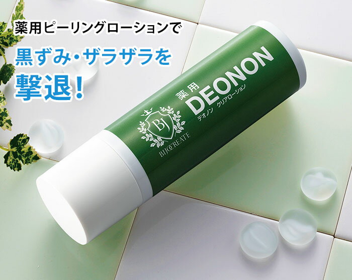 薬用 デオノン 100ml クリアローション 黒ずみ対策ピーリングジェル 医薬部外品【...