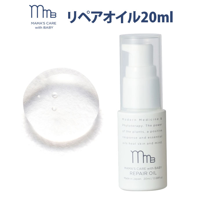 ママズケアウィズベビー リペアオイル 20ml フェイス＆ボディオイル MAMA’S CARE WITH BABY モディッシュ【ポイント2倍】【0521】【送料無料】【DM】【海外×】