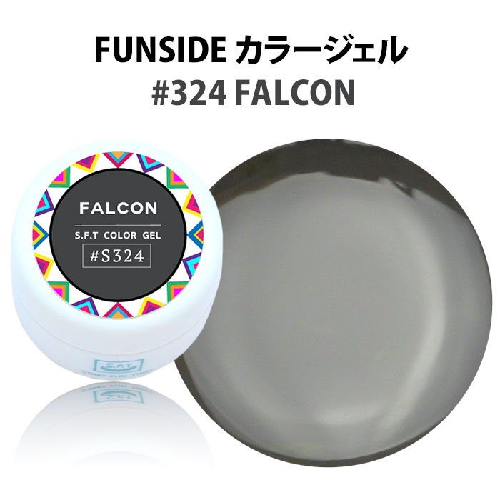 【今ならネイルパーツのおまけ付き】ファンサイド カラージェル ファルコン S324 FALCON 4g FUN SIDE【DM】【海外×】