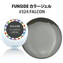 【今ならネイルパーツのおまけ付き】ファンサイド カラージェル ファルコン S324 FALCON 4g FUN SIDE【DM】【海外×】