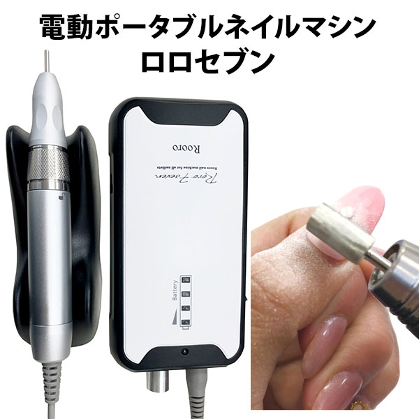 【今ならネイルカラーおまけ付き】Rooro ロロセブン 電動ポータブルネイルマシン ローロ【ポイント10倍】【0522】【送料無料】【DM】【海外×】