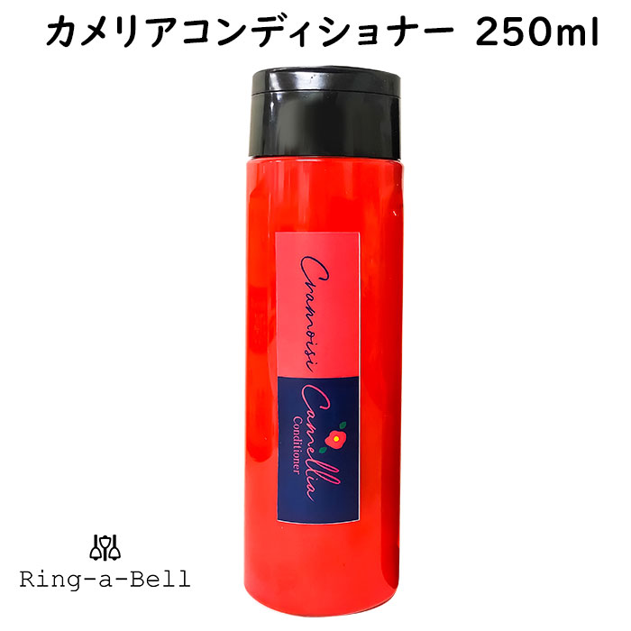 クラモアジー カメリアコンディショナー 250ml 椿油配合 リングアベル【送料無料】【DM】【海外×】