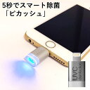 【メール便送料無料】ピカッシュ　UV除菌ライト　iPhone用　android用　除菌グッズ（MTLA）
